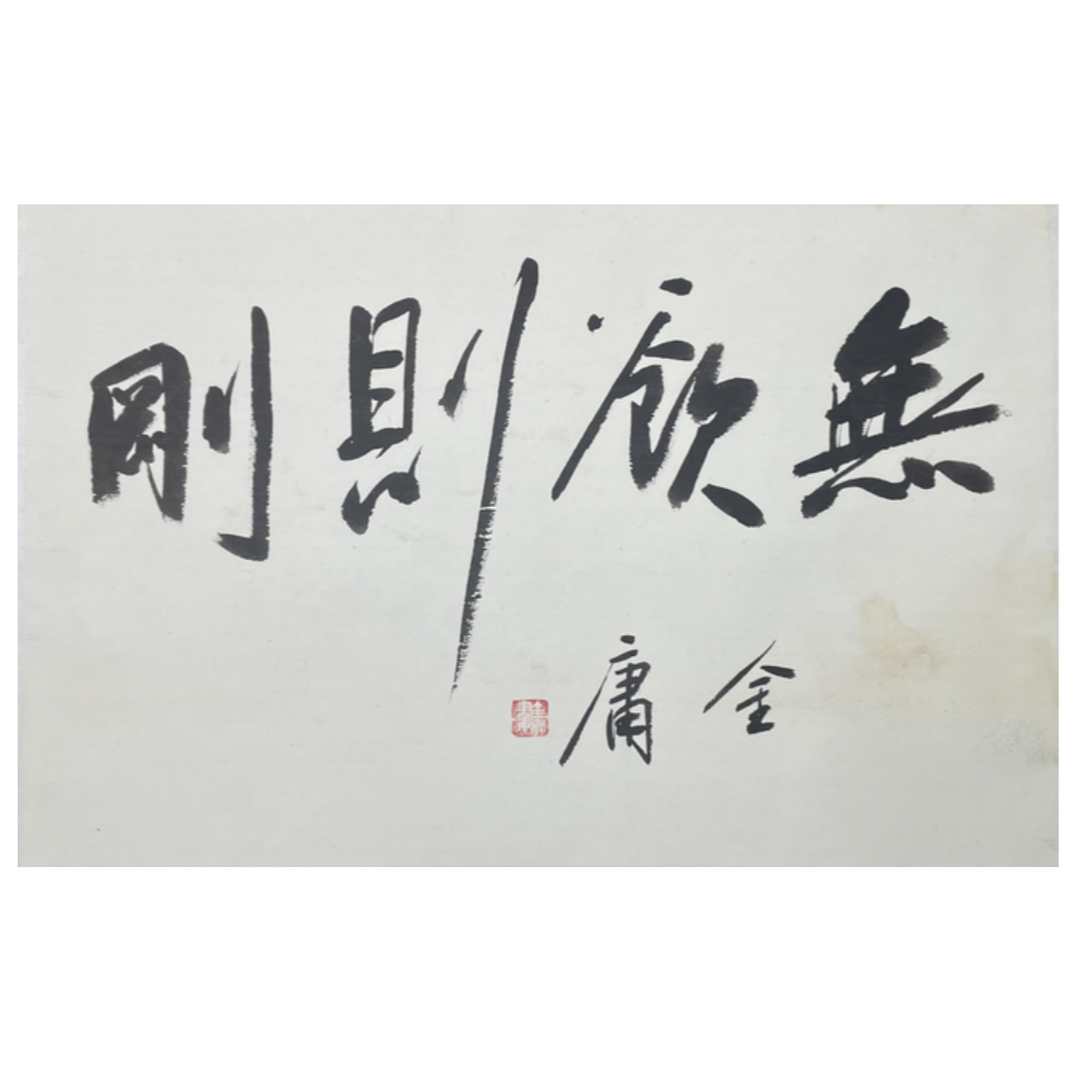 J-T-2998 金庸 无欲则刚 44cm*68cm 托底-A