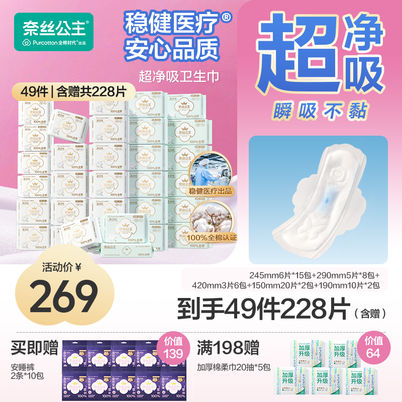 【日夜一年装！囤货】全棉时代奈丝公主卫生巾组合薄医护级含赠228片