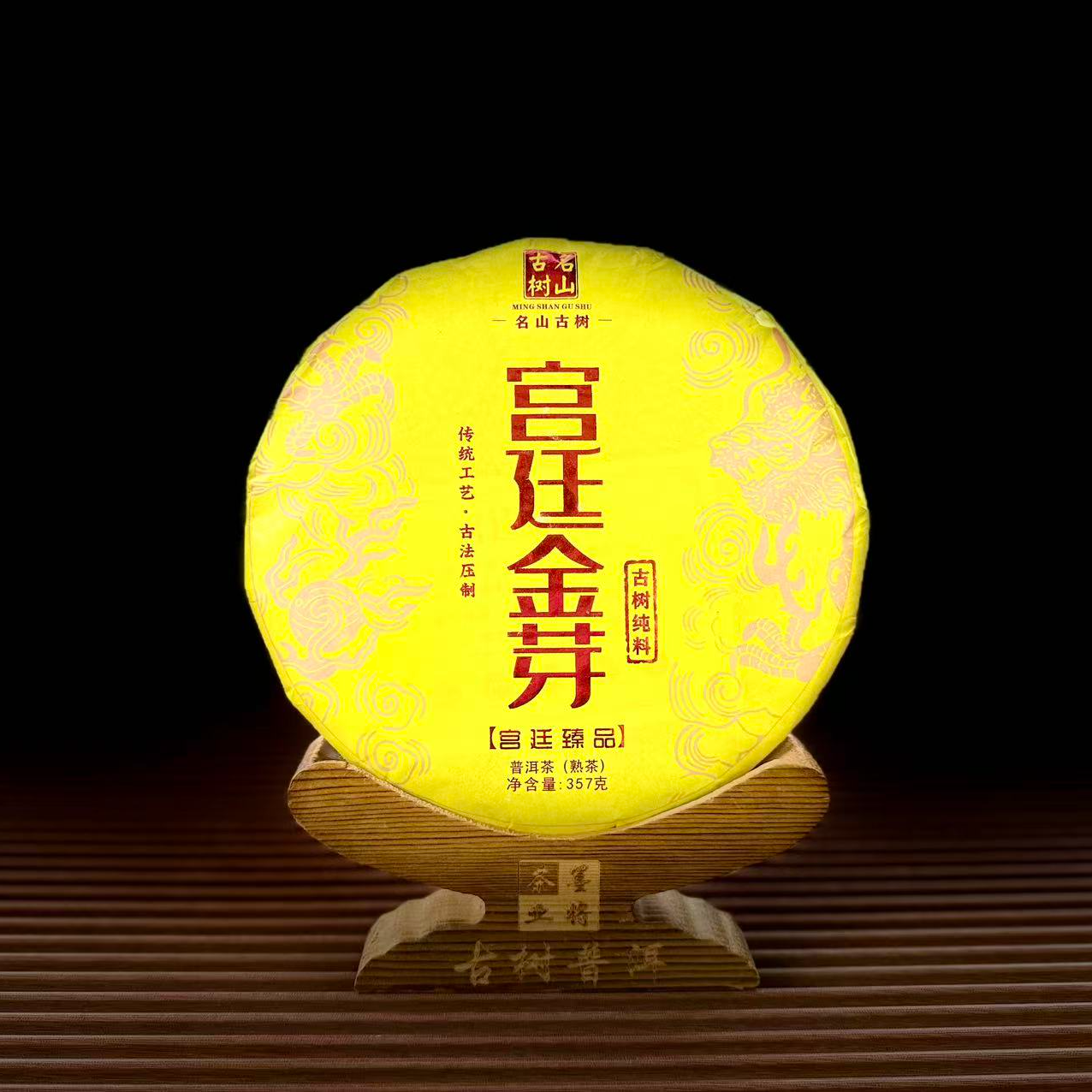 【古普茗茶】2017年宫廷金芽357g（熟茶）