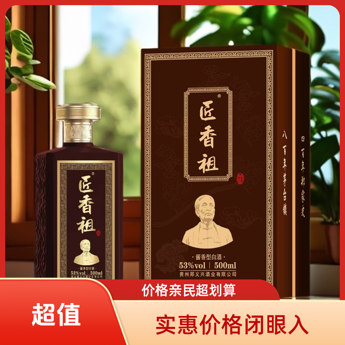 匠香祖匠香祖—茅台镇酱香型白酒53度500ml53%Vol