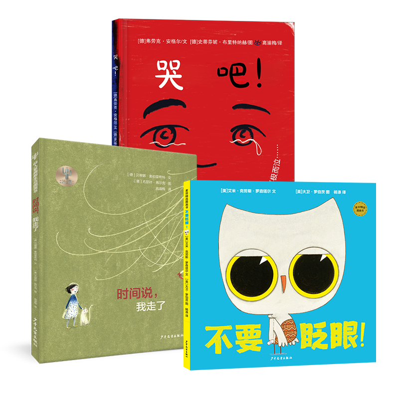 不要眨眼！/时间说，我走了/哭吧 引进新绘本 好看哲理 3册套装
