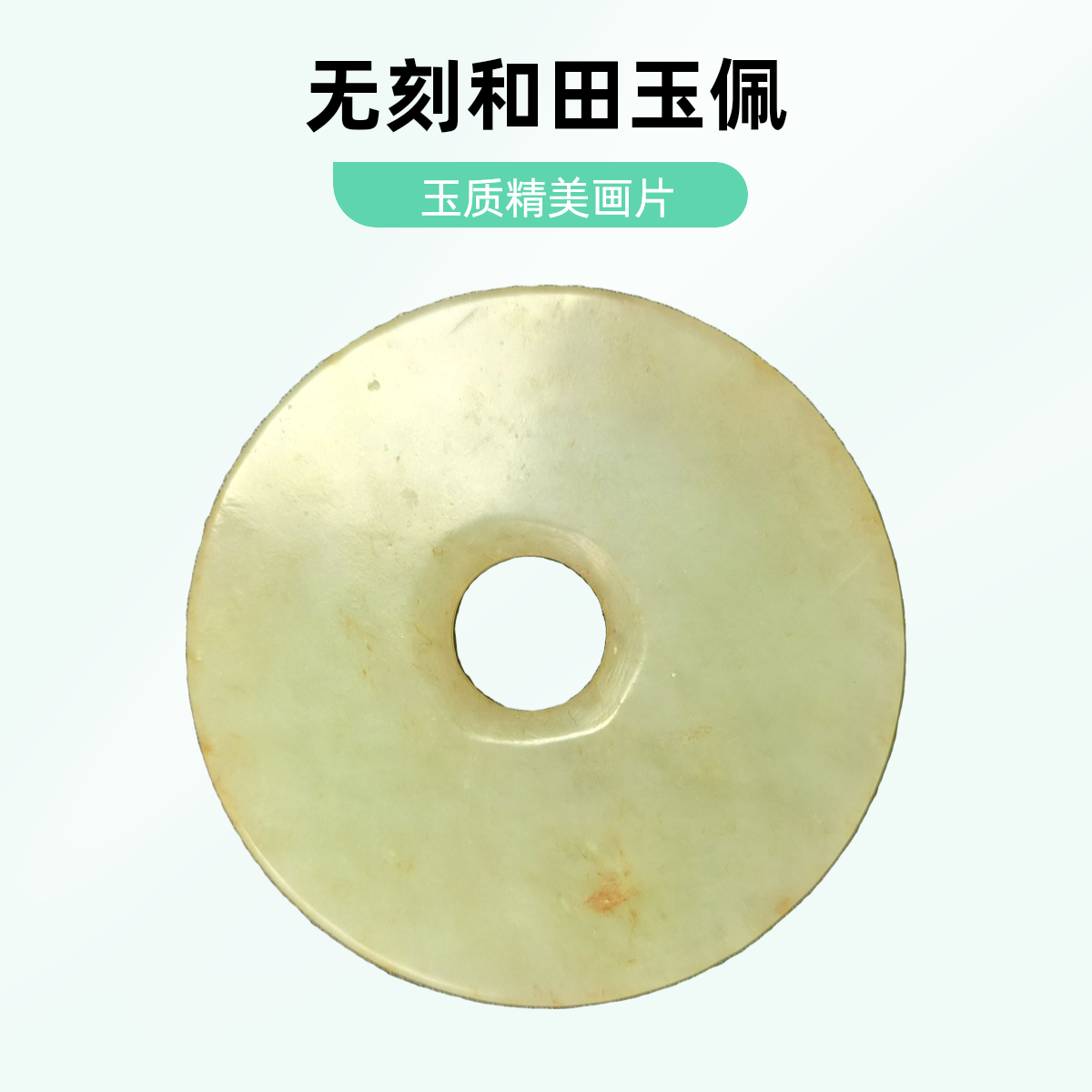 和田玉无刻字画片玉佩