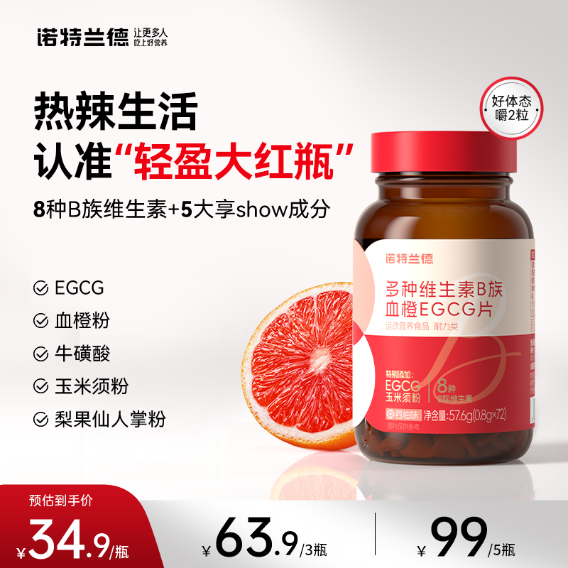 【新升级】诺特兰德 女士复合多维B族血橙EGCG咀嚼片营养 短视频YH