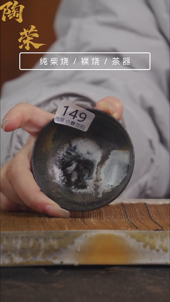 陶荣柴烧手工制作149微瑕介意勿拍