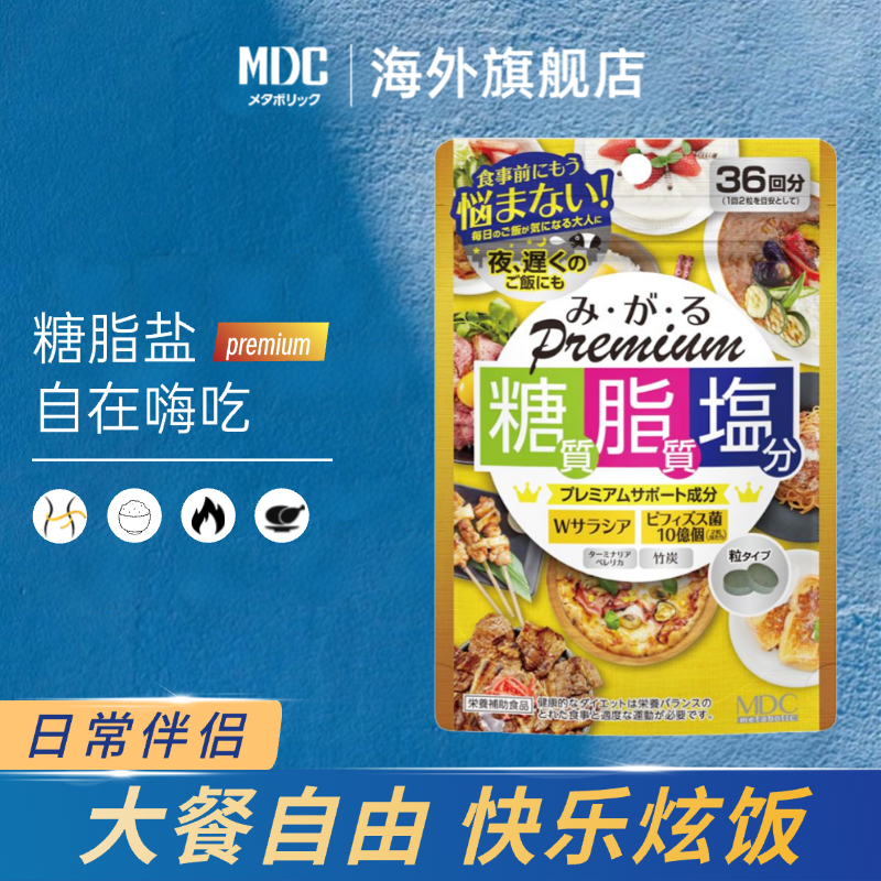 【啥都喜欢吃】MDC糖脂盐升级版72粒/袋 进口五层龙营养酵素D3