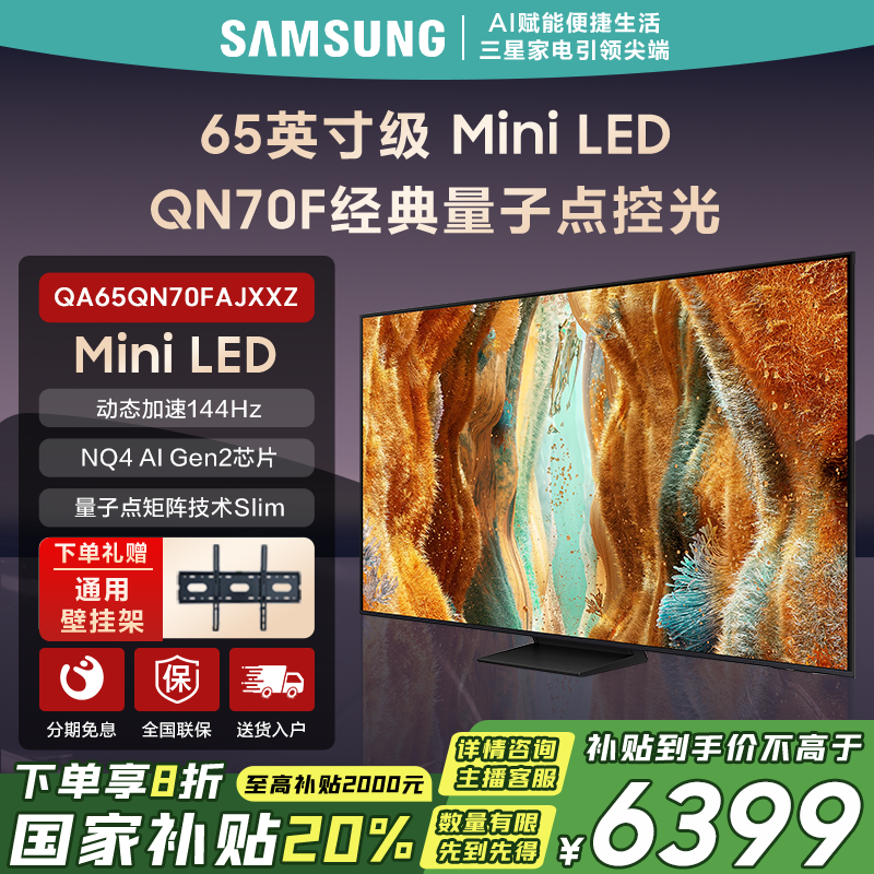 Samsung/三星【新品】65英寸 QN70F 4K超高清144HZ高刷智能游戏电视