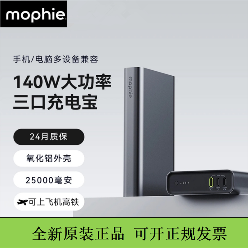 mophie摩尔菲140W充电宝三口便携移动电源25000毫安快充3c认证