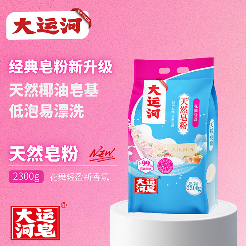 【天然椰油】大运河皂粉香氛高效深层去污校服持久留香洗衣皂粉大袋