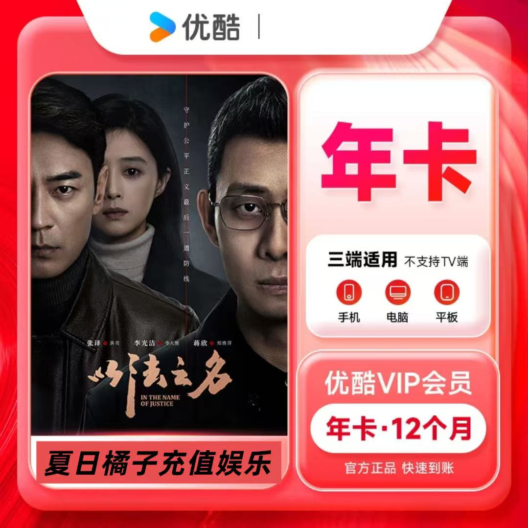优酷VIP年卡12个月-有会员勿拍【下单联系客服】