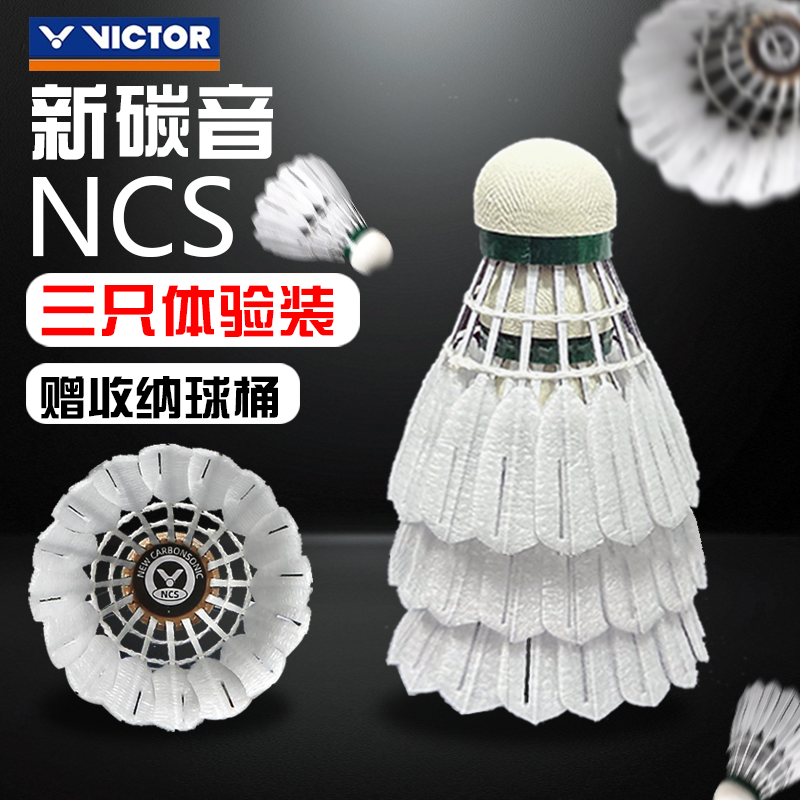 胜利VICTOR威克多羽毛球新款NCS人造羽毛球碳音3只装原拆体验装