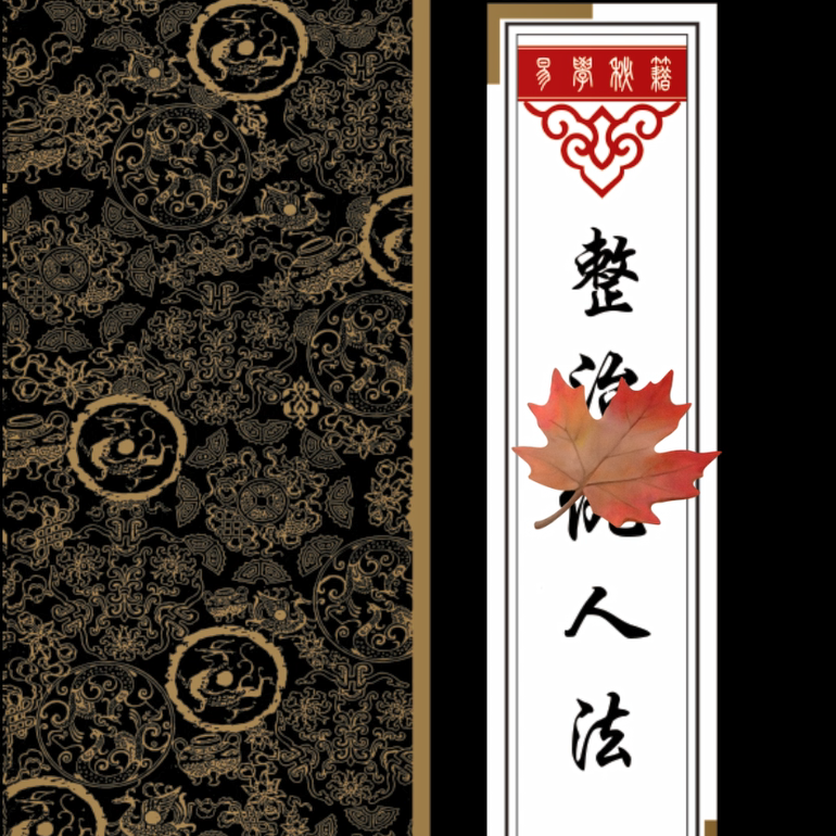 传统文化民间秘术整治Chou人发