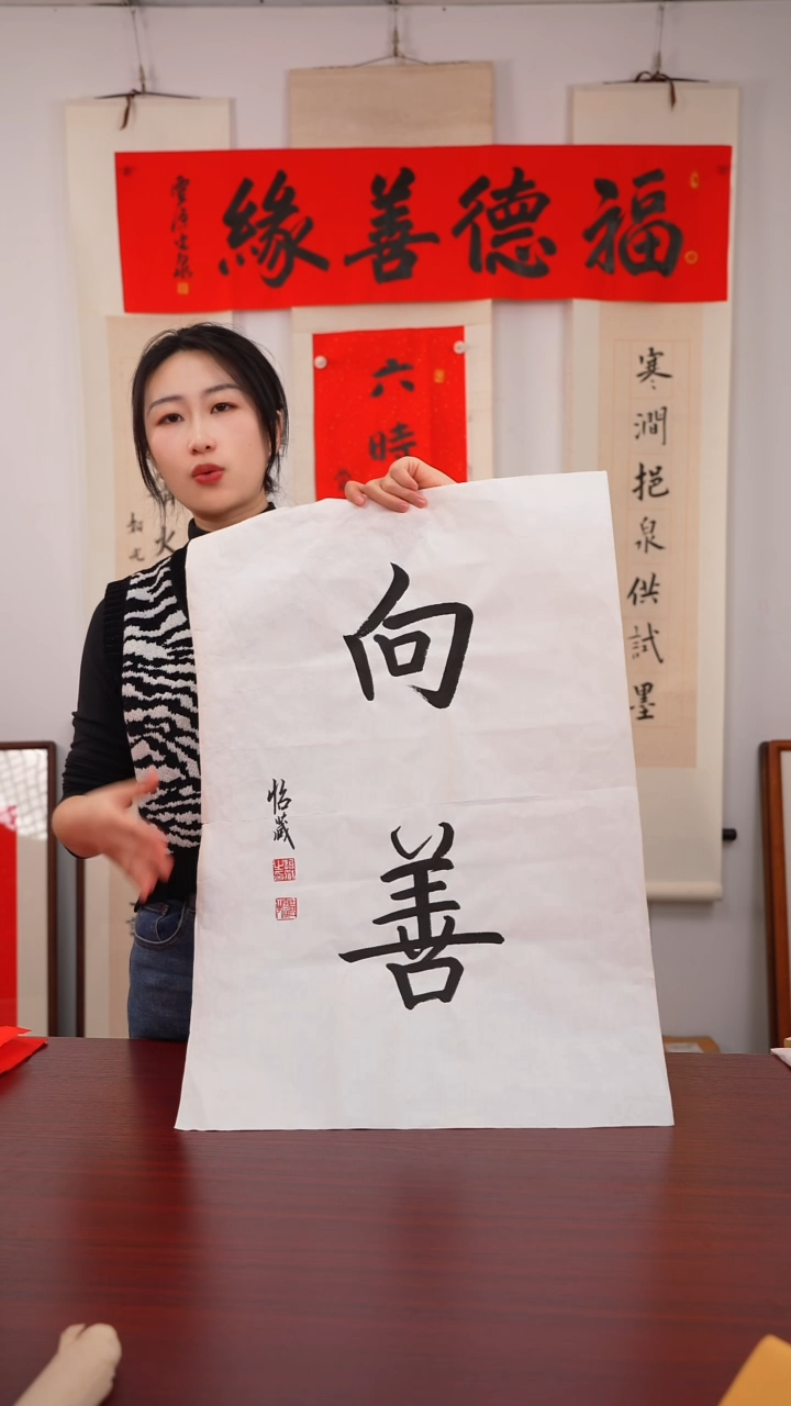 书法明*《向    善》
