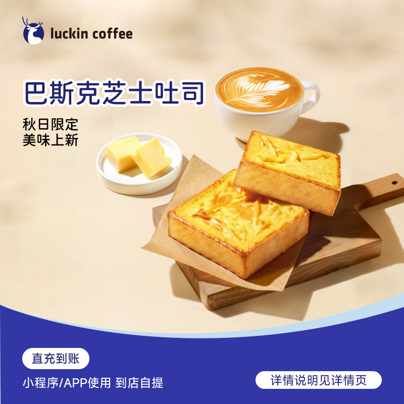 luckin coffee/瑞幸咖啡轻食系列 巴斯克芝士吐司 电子兑换券