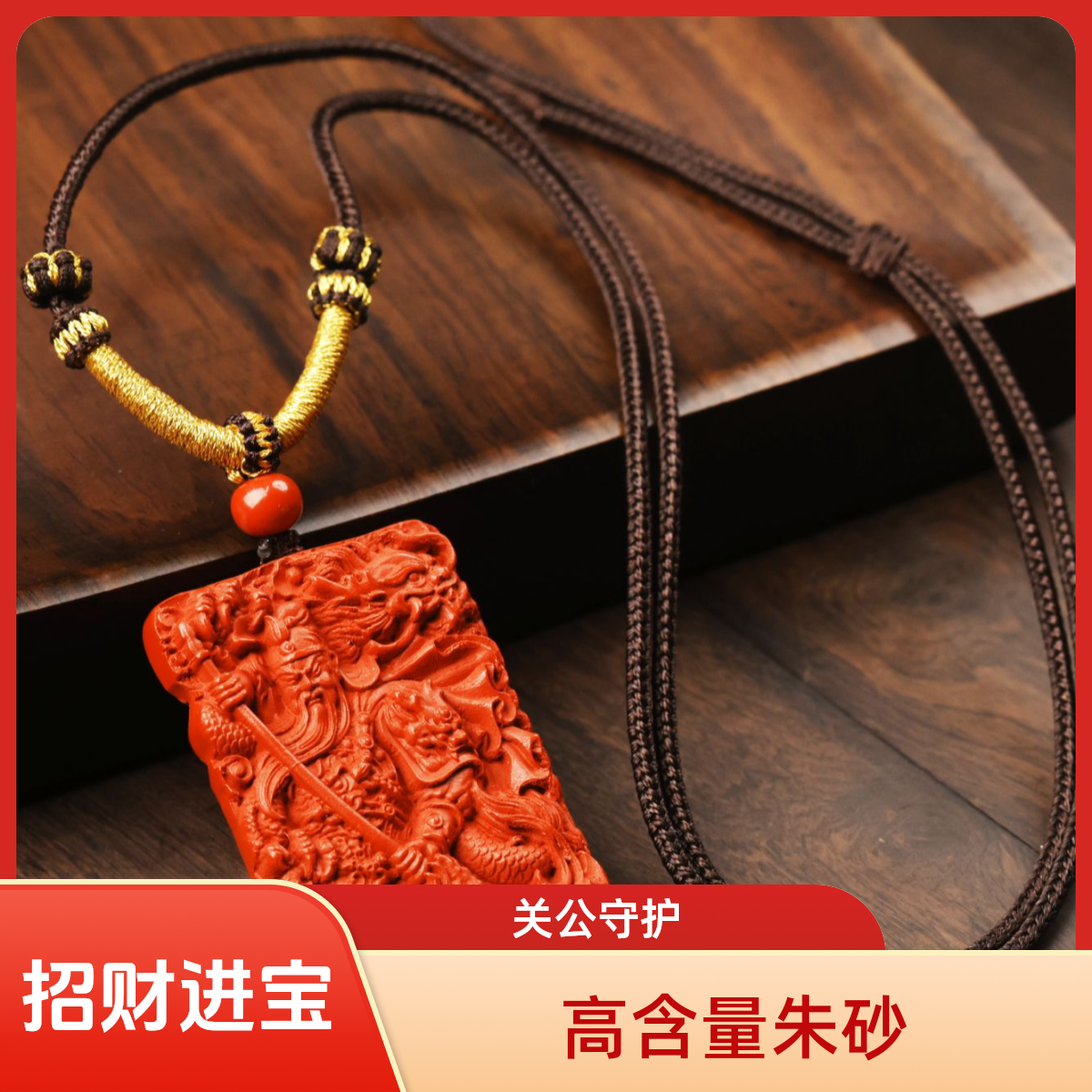 含辰砂工艺品A【忠义】关公二爷吊坠武财神男女士吊坠本命年送礼