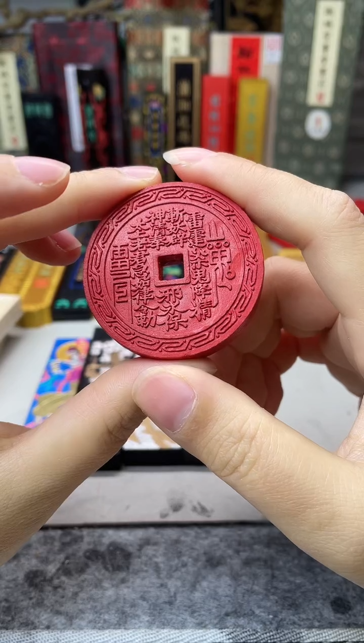 朱墨 山鬼 花钱 单锭 无盒