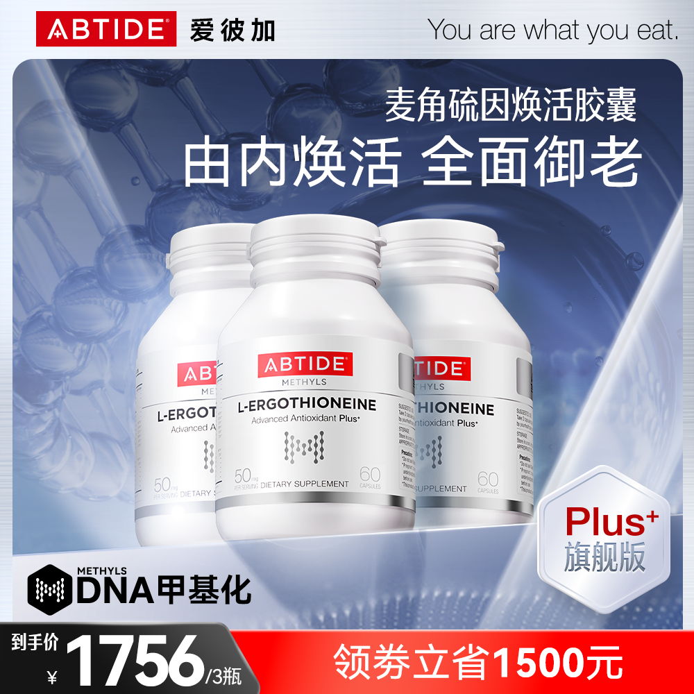 【多重搭配3瓶周期装】ABTIDE麦角硫因逆龄小白瓶PQQ活性叶酸AKG