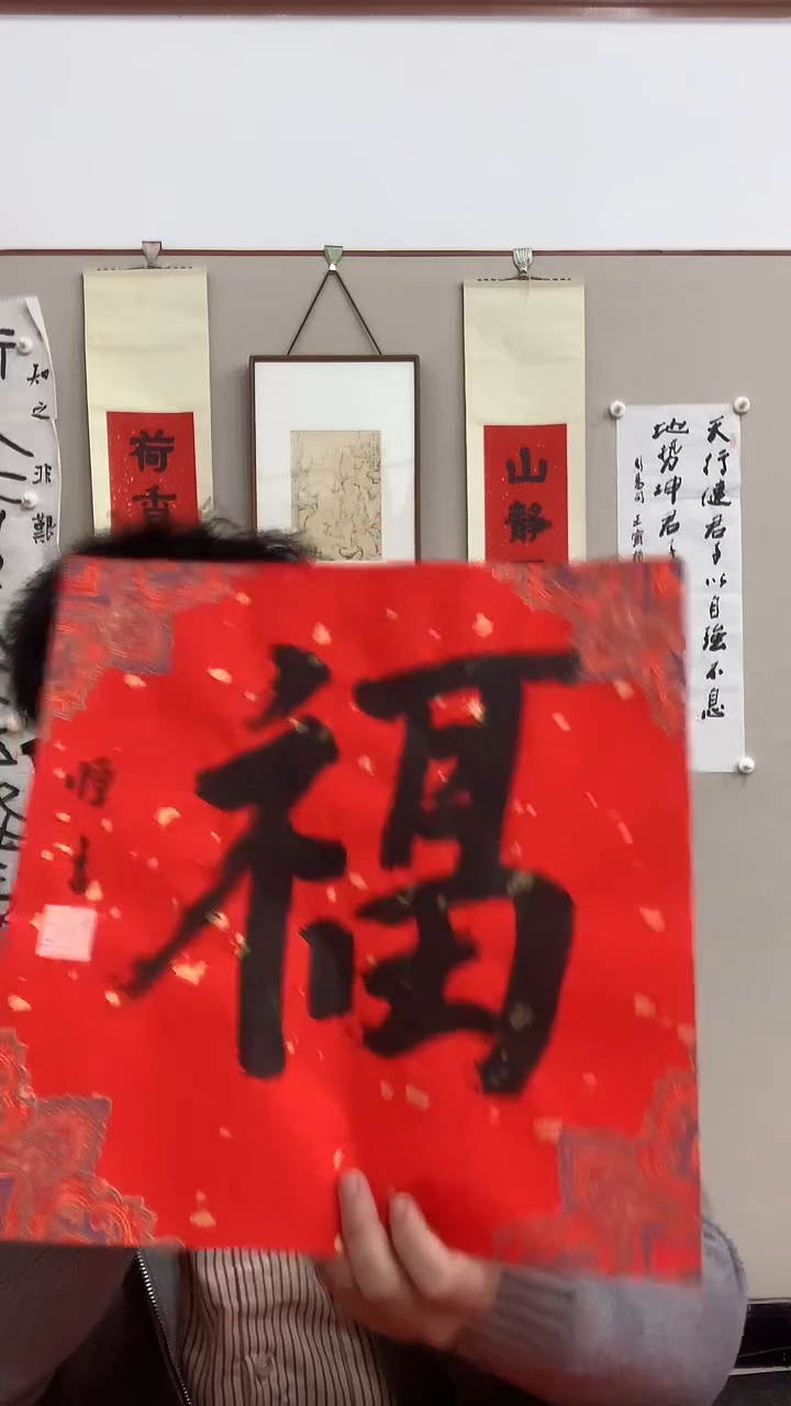 【闪购商品】书法J朱老师书法福字一件