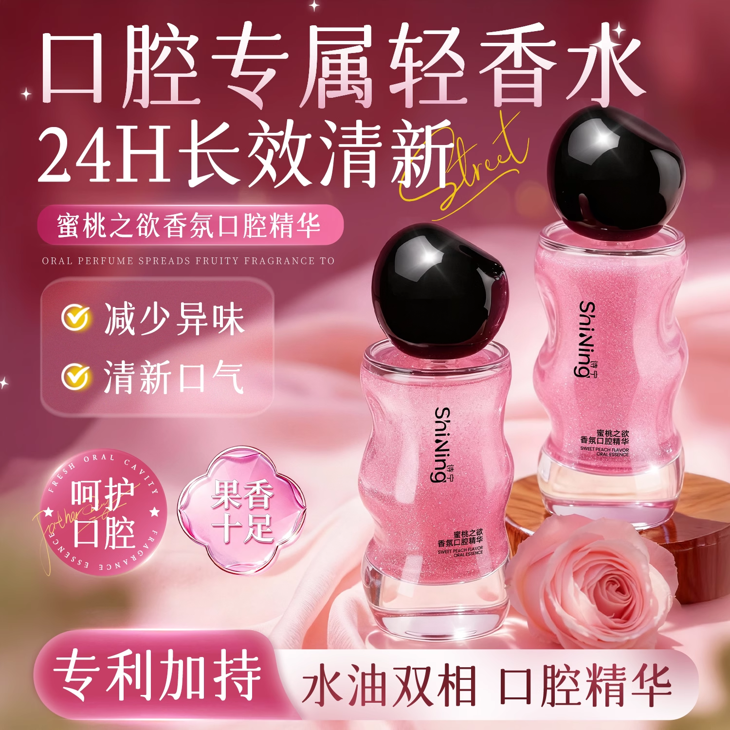 诗宁香氛口腔精华诗宁蜜桃之欲缓解口臭清新口气便携口齿留香