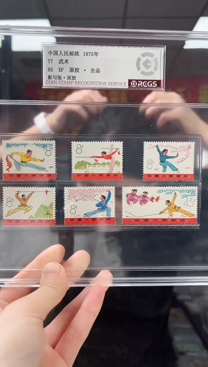 T7 武术 邮票 RCGS评级 精大盒 原胶