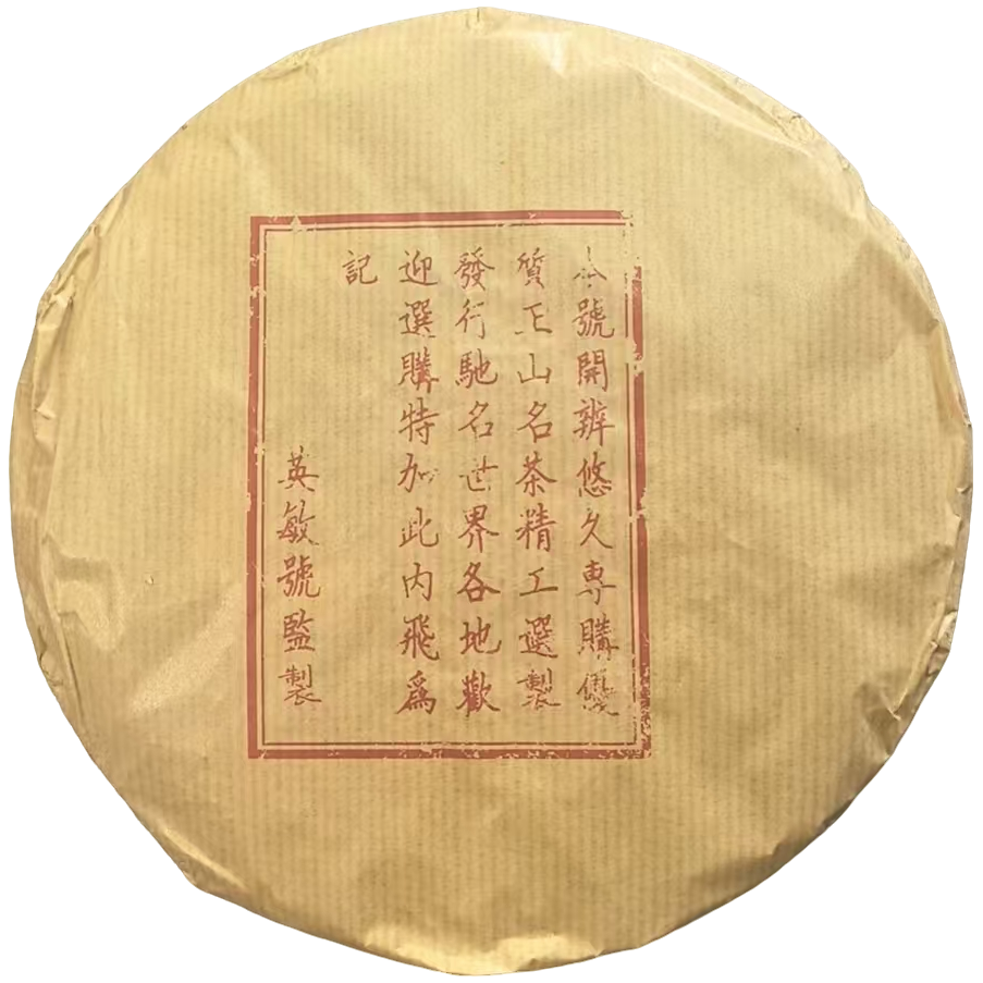 90年代  英敏号   普洱茶（熟茶 ）357g