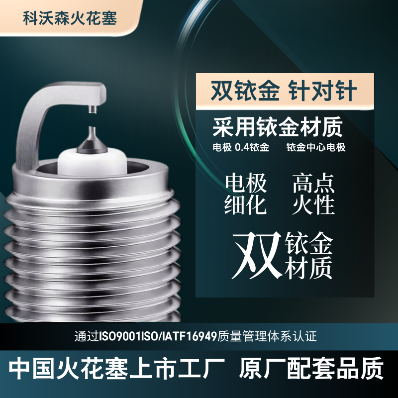科沃森【凯翼】专拍双铱金火花塞改善燃油经济性怠速平稳快速启动