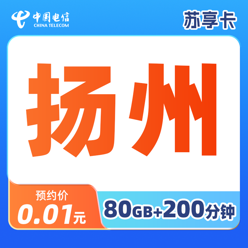 【扬州】江苏电信官方大流量卡手机卡苏享卡支持选号含语音
