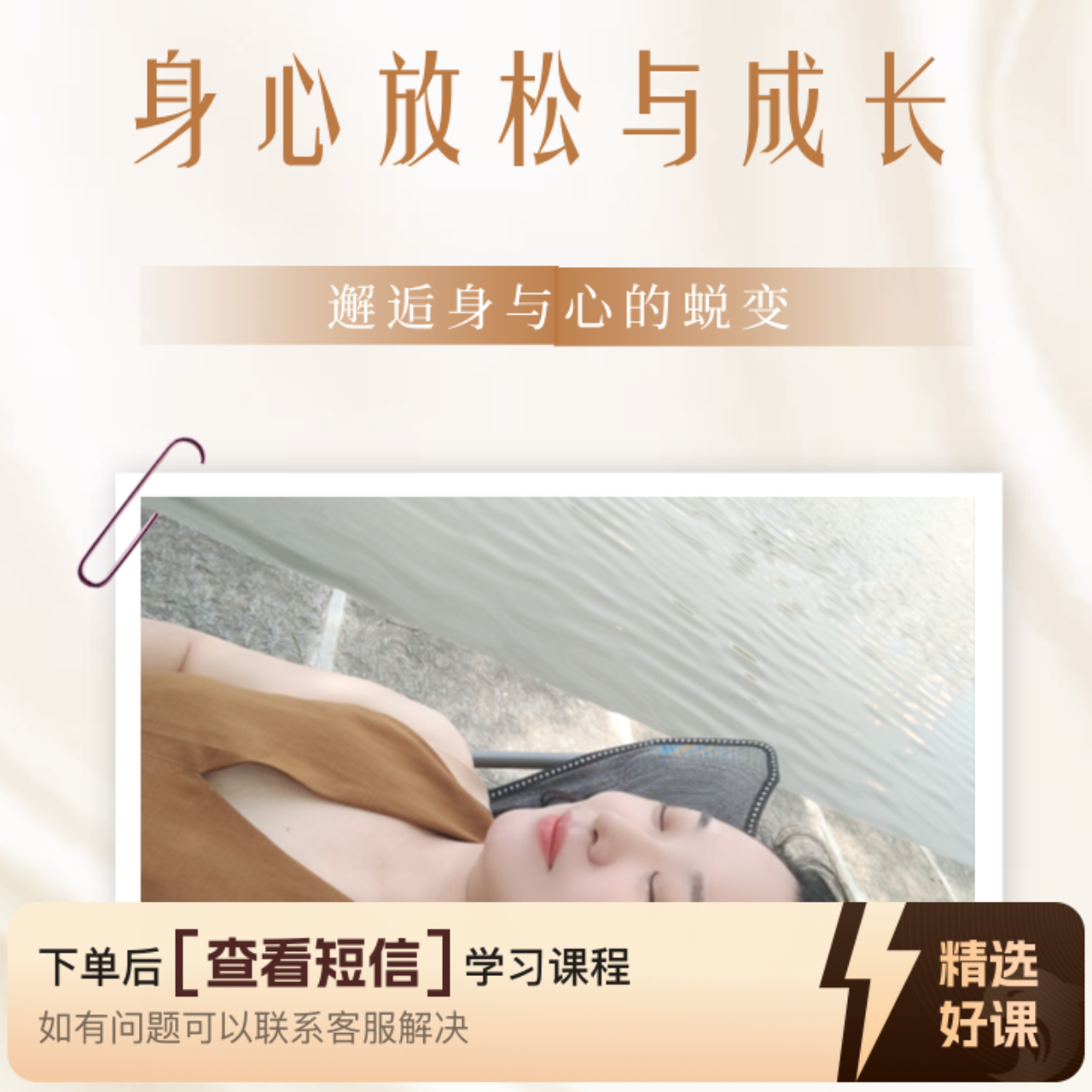 身心放松与自我关怀（留意短信解锁课程）