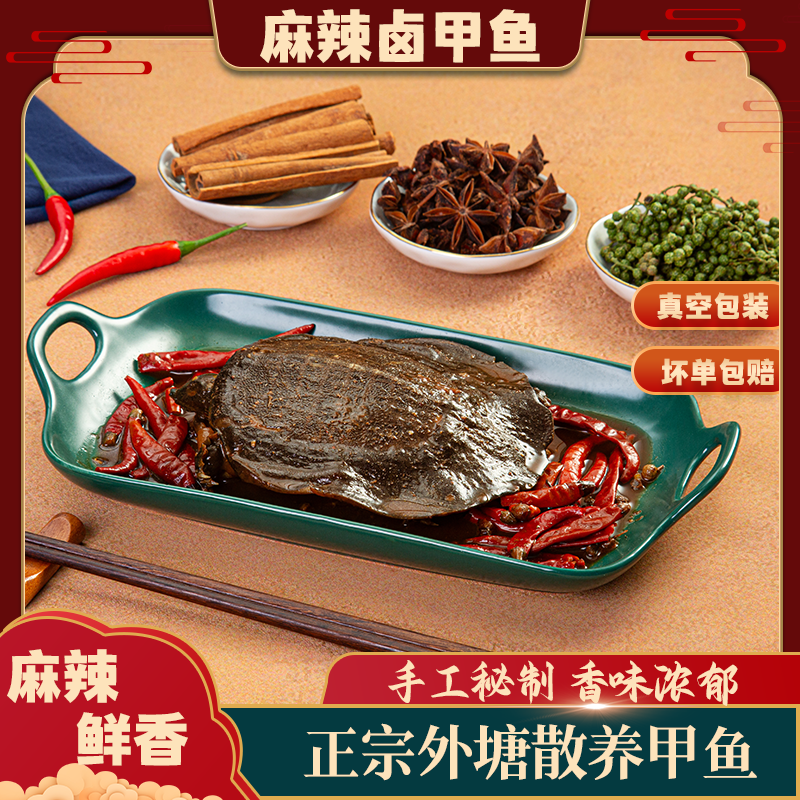 甲渔先生【麻辣甲鱼】4只滋补卤香甲鱼整只鲜活现卤肉质爽弹裙边Q弹