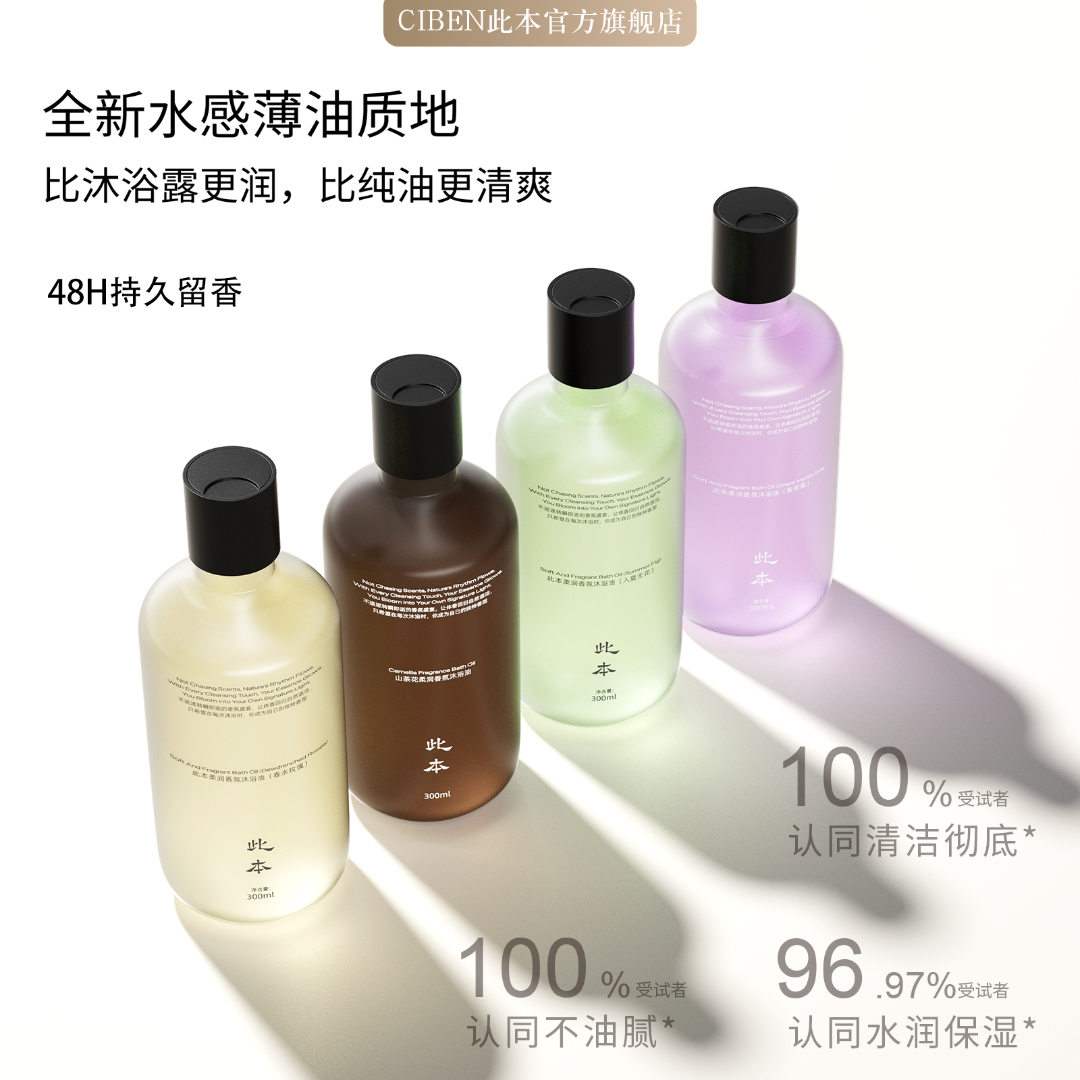 【此本】香氛沐浴油系列 持久保湿 沐浴露丝滑润肤BC