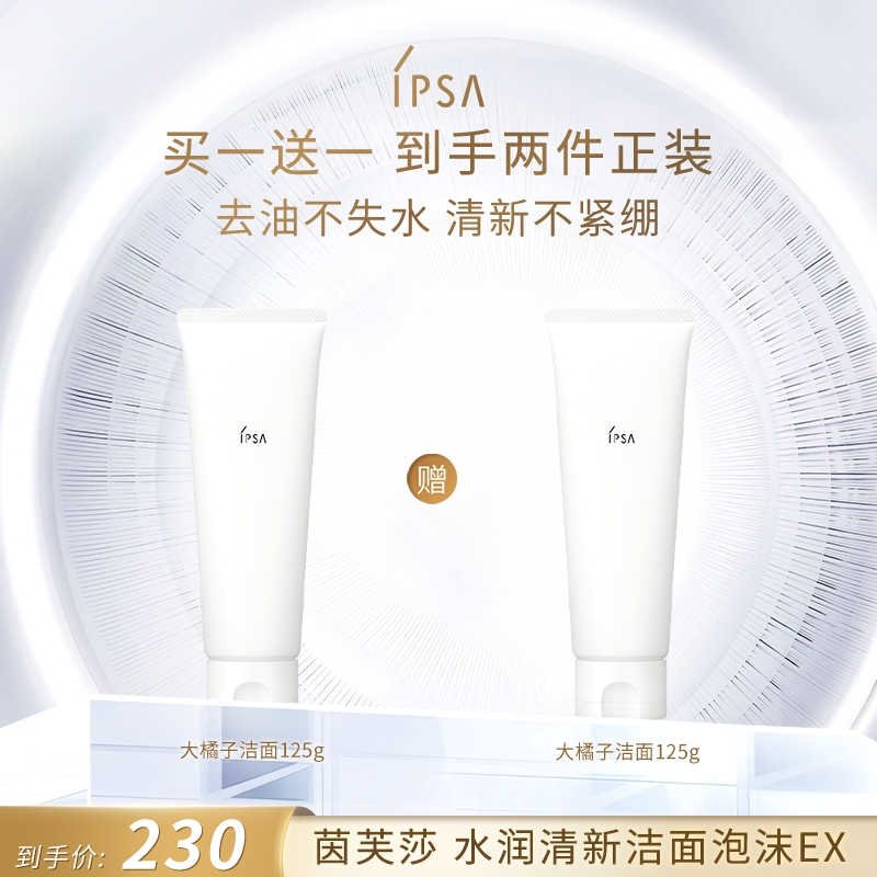 【达人】IPSA/茵芙莎水润清新洁面氨基酸不紧绷去油不失水