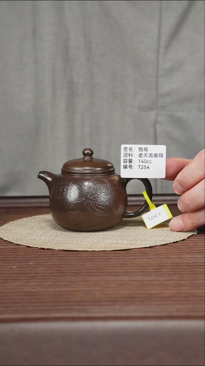 茶壶紫砂T254 老天青柴烧 匏尊 140cc