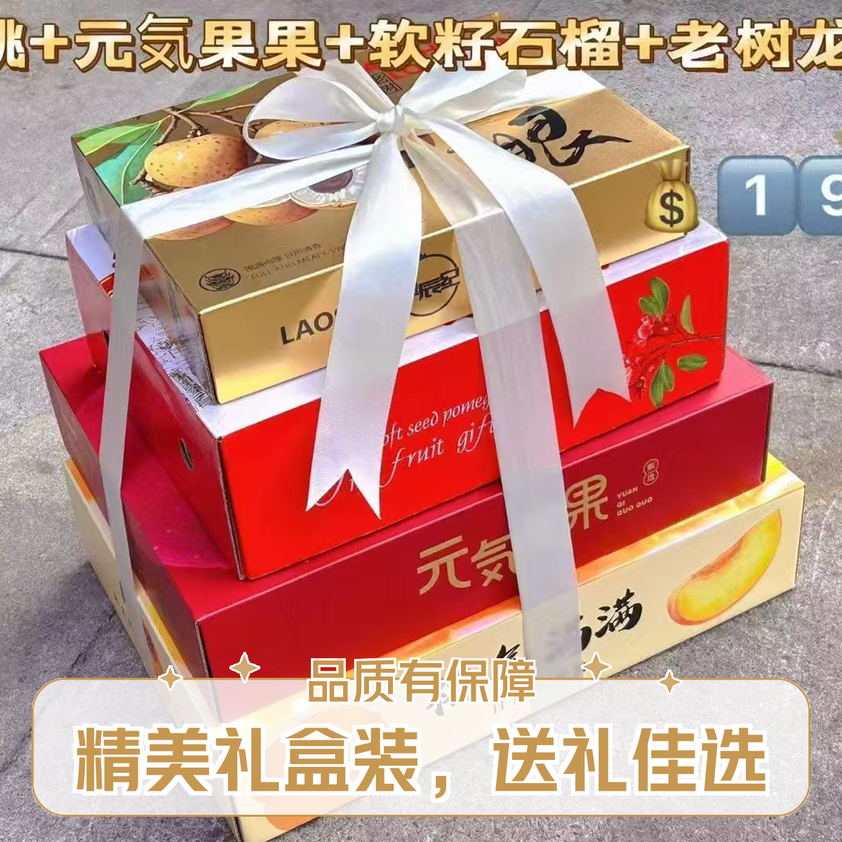 叠拼水果礼盒超性价比4件套 桃气满满+元気果果+蝴蝶结石榴+老树龙眼 顺丰川渝包邮陕西省