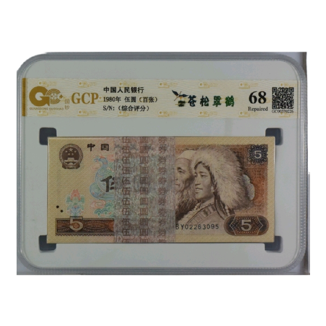 第四套人民币苍松翠鹤100张综合评级钞，号码随机纸币真品