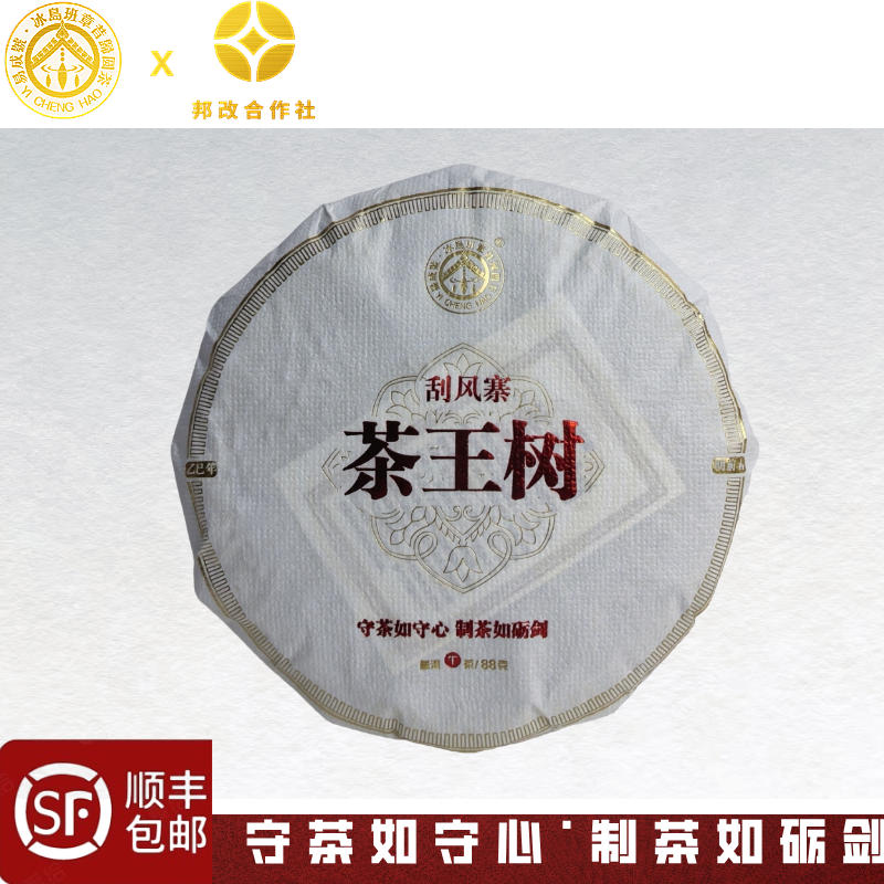 【茶王地一环古树】2025年春/茶王地古树/茶气奔放森林气韵88克饼