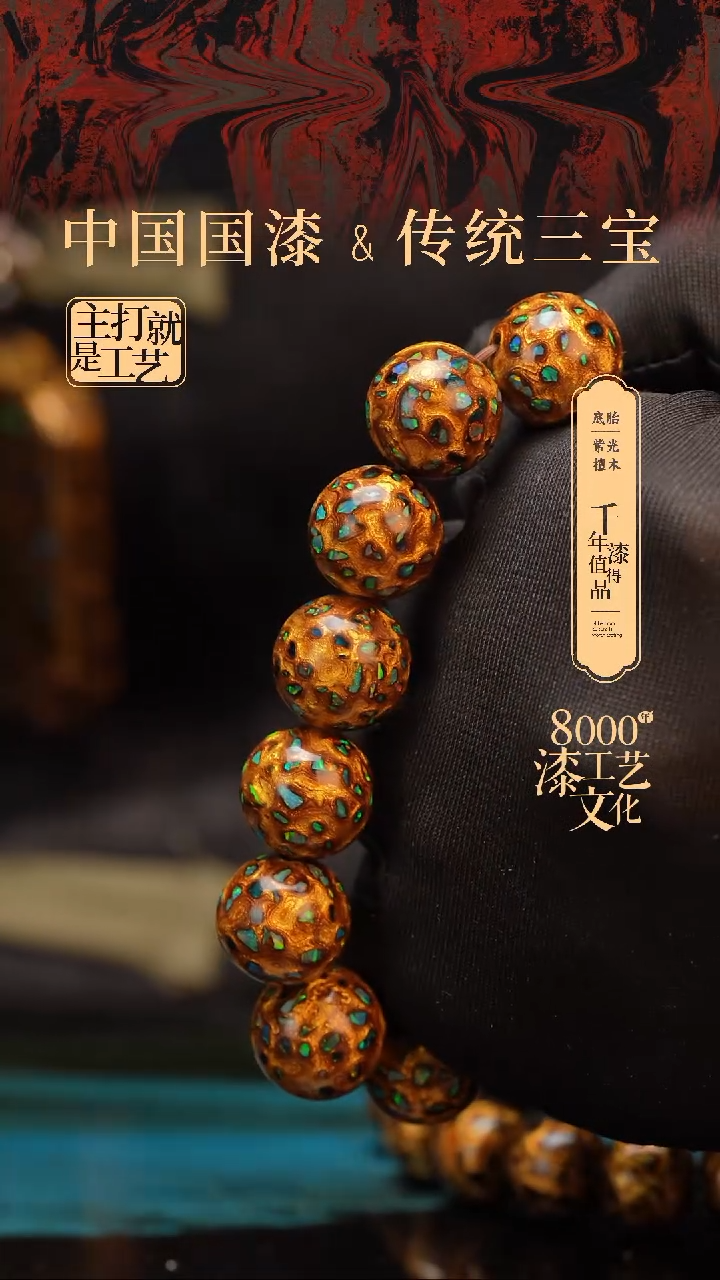 【闪购商品】闽越漆艺漆珠手串15mm 13颗