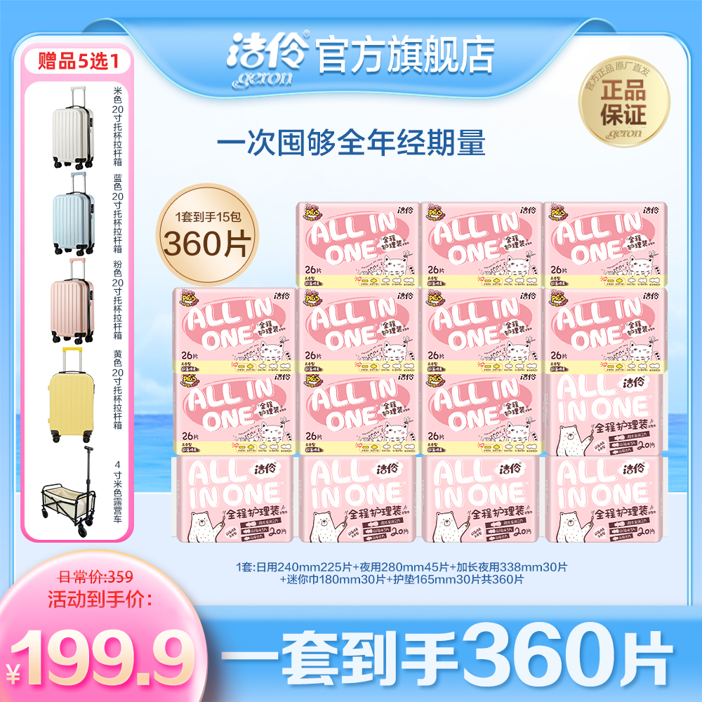 洁伶少女全程护理装棉柔/网面卫生巾360片一包搞定一周期送拉杆箱