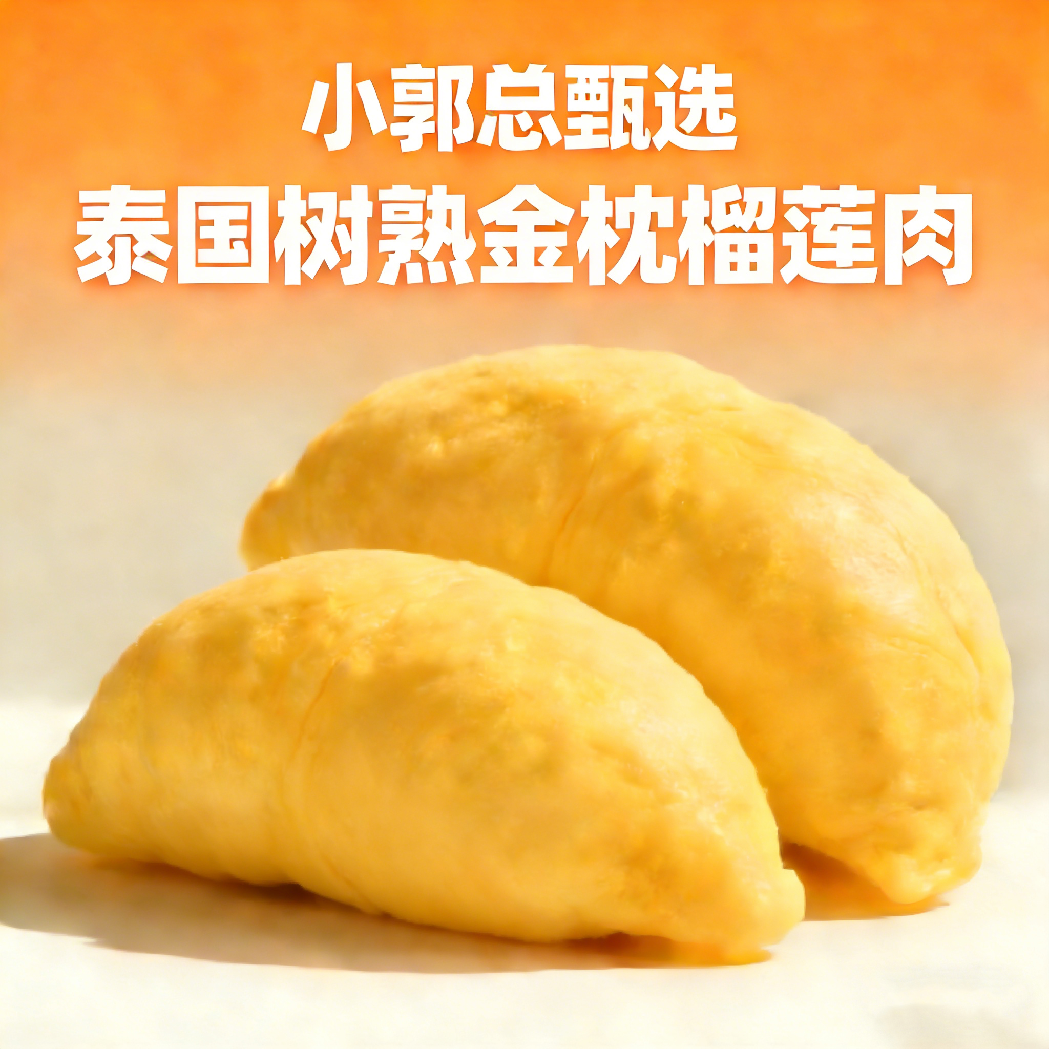 泰国进口A级金枕榴莲冷冻果肉软糯香甜独立包装锁鲜冷链包邮