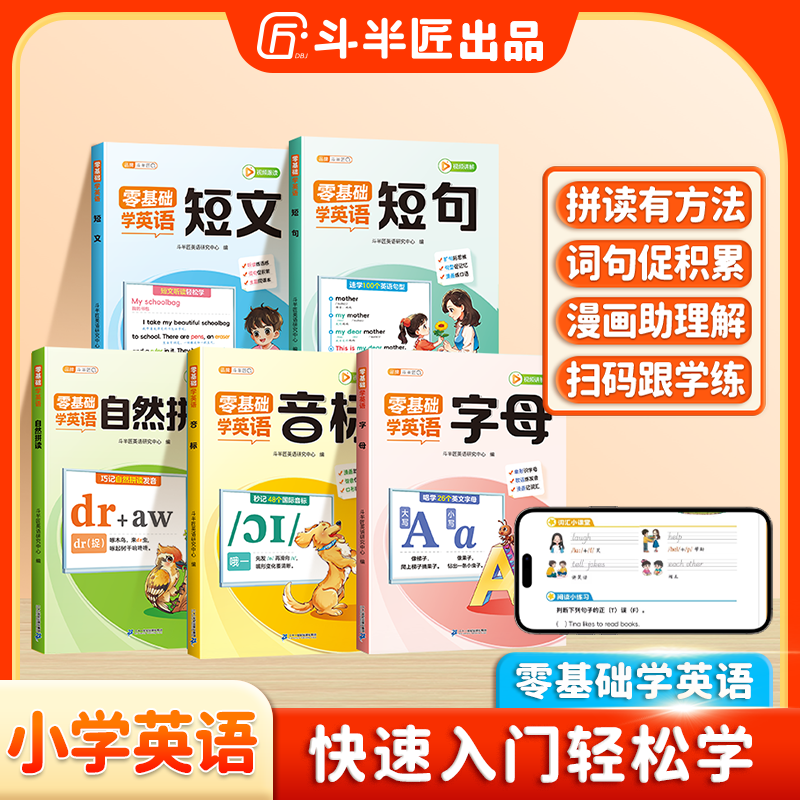 斗半匠小学零基础学英语自然拼读音标字母短文短句英语入门训练