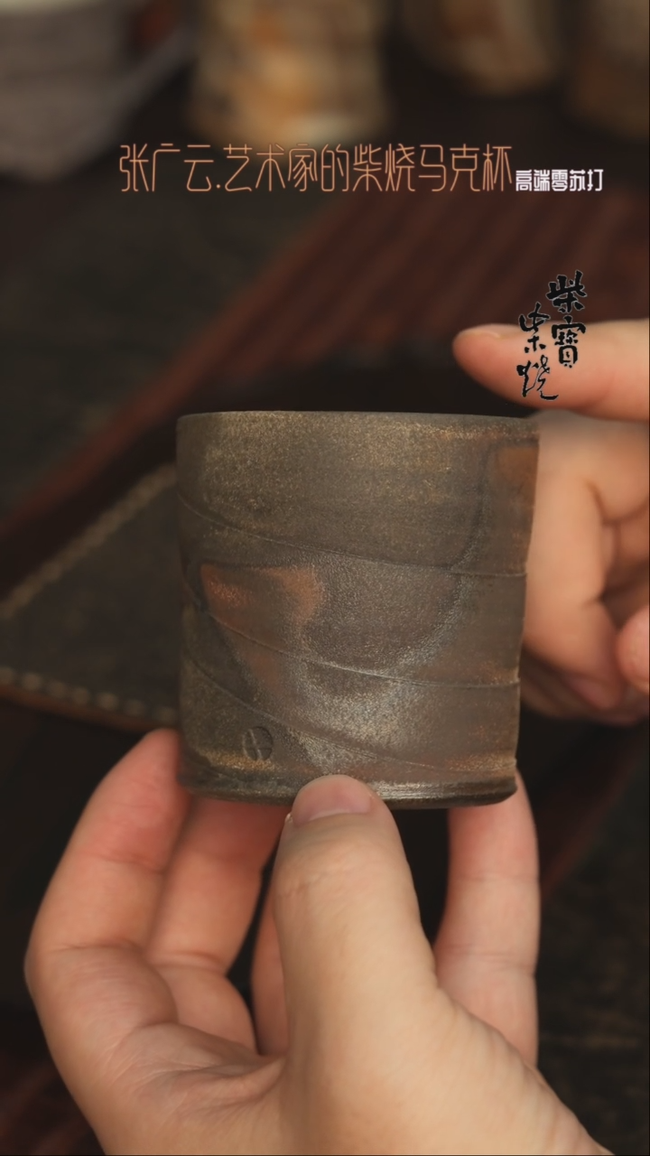 【闪购商品】杯167张广云老师柴烧马克杯200毫升