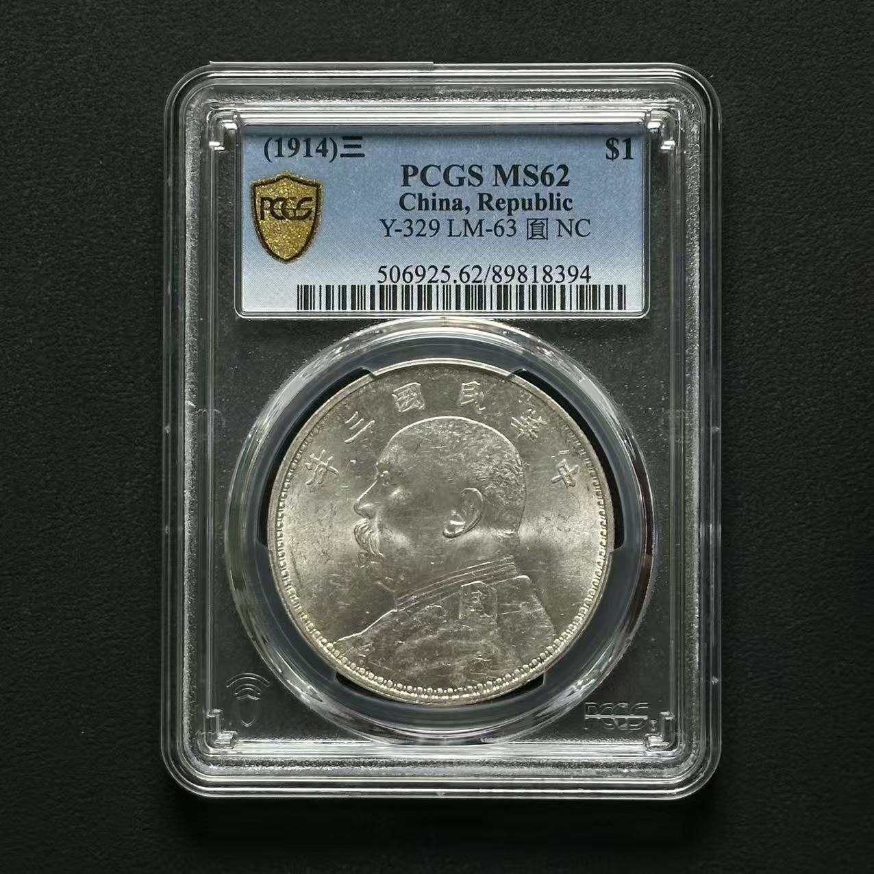 PCGS 三年大头 MS62  89818394  Q