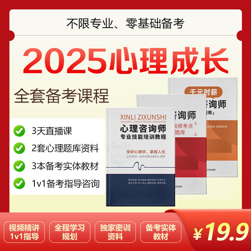 【仅限25岁以上报考】心理咨询师备考通关班+3本教材题库+报考指导*
