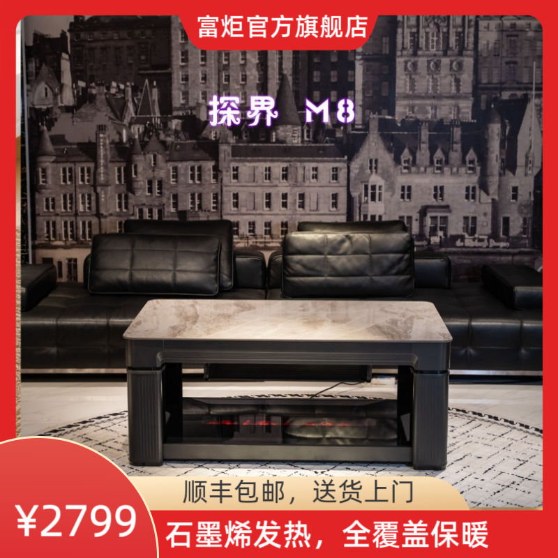 富炬探界M8智能升降多功能茶几家用客厅电暖炉富炬电暖炉电暖桌