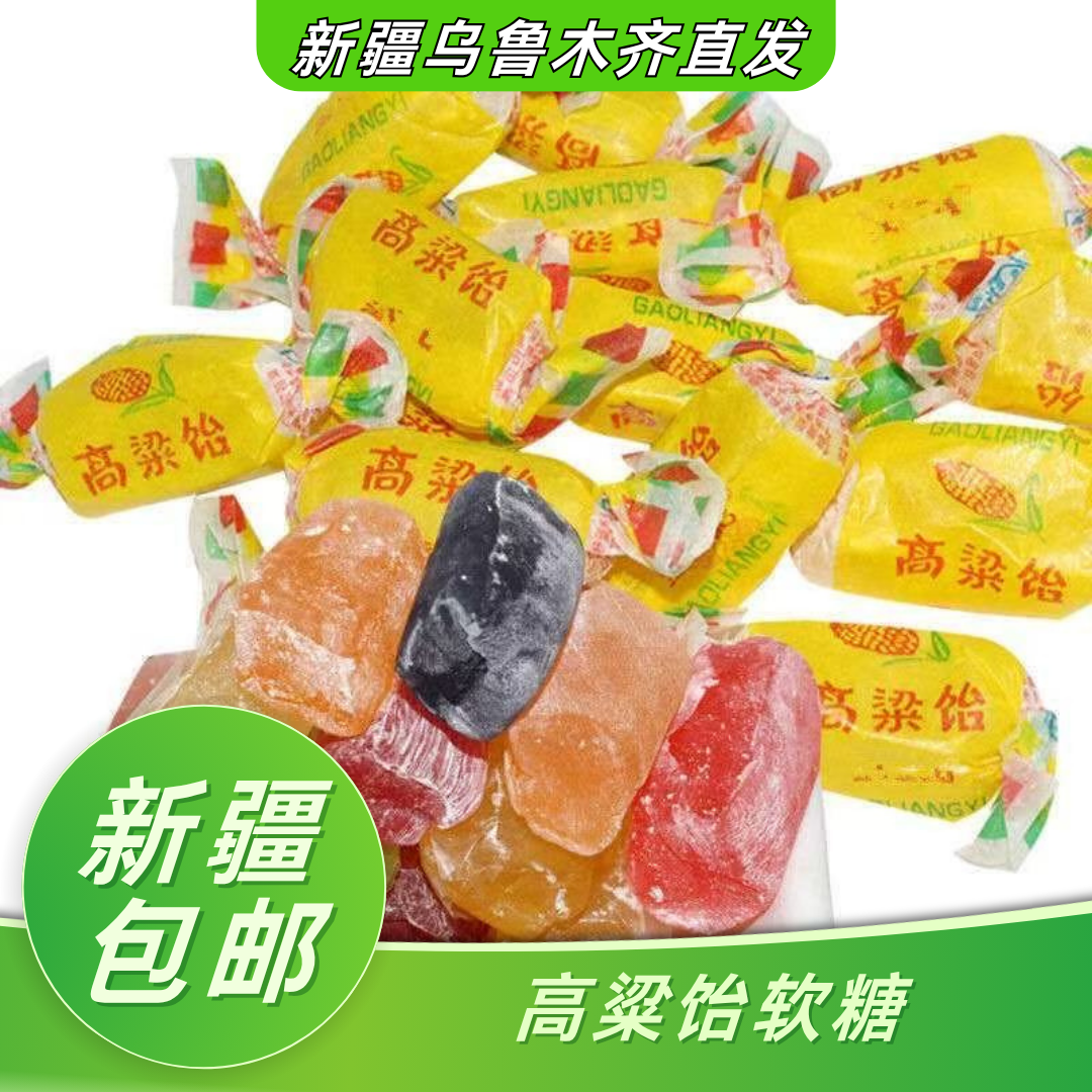 新疆包邮高粱饴软糖喜糖年货网红糖果拉丝麦芽糖怀旧小零食喜庆节