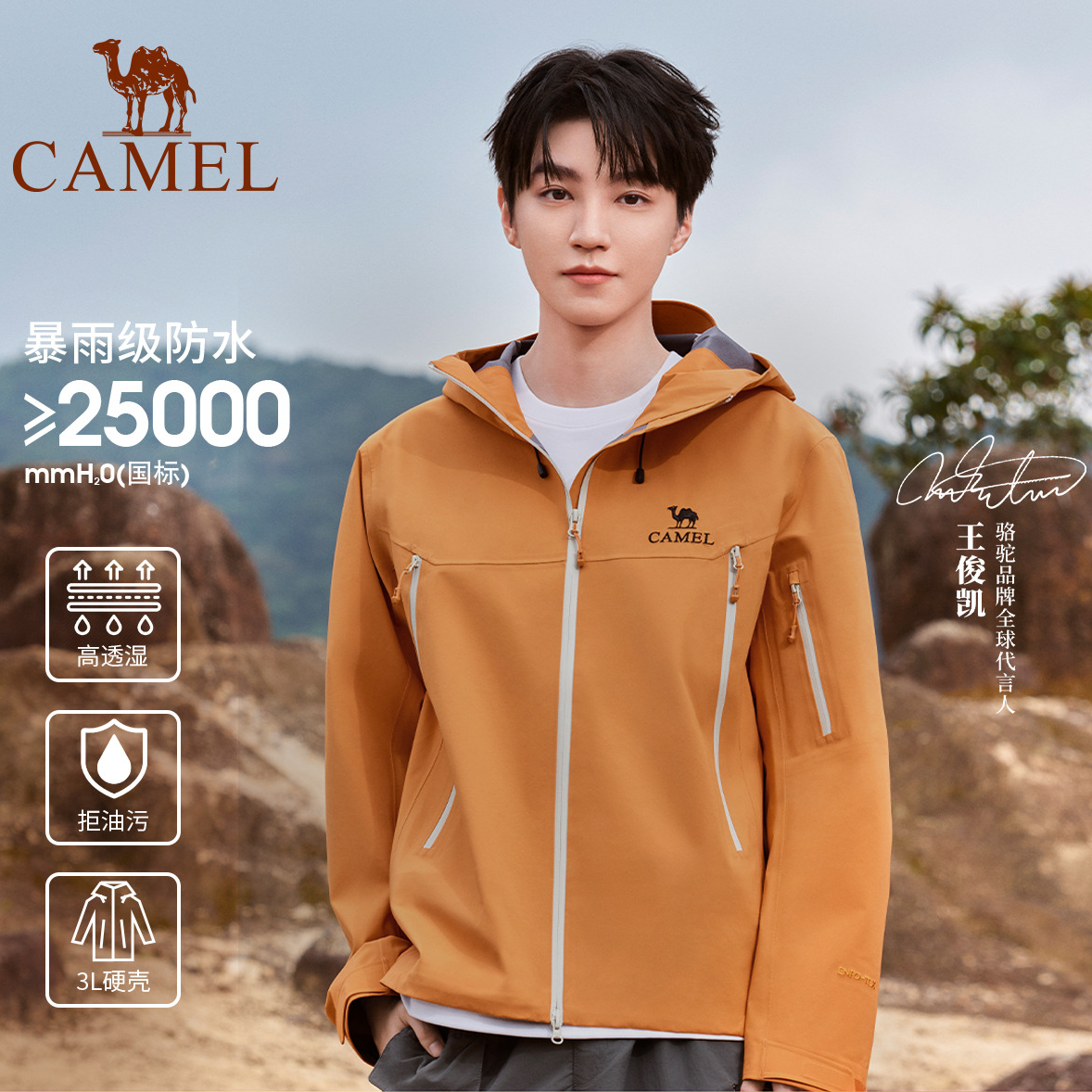 【王者凯甲硬壳】王俊凯同款骆驼防风防水远山蓝冲锋衣全天候登山服