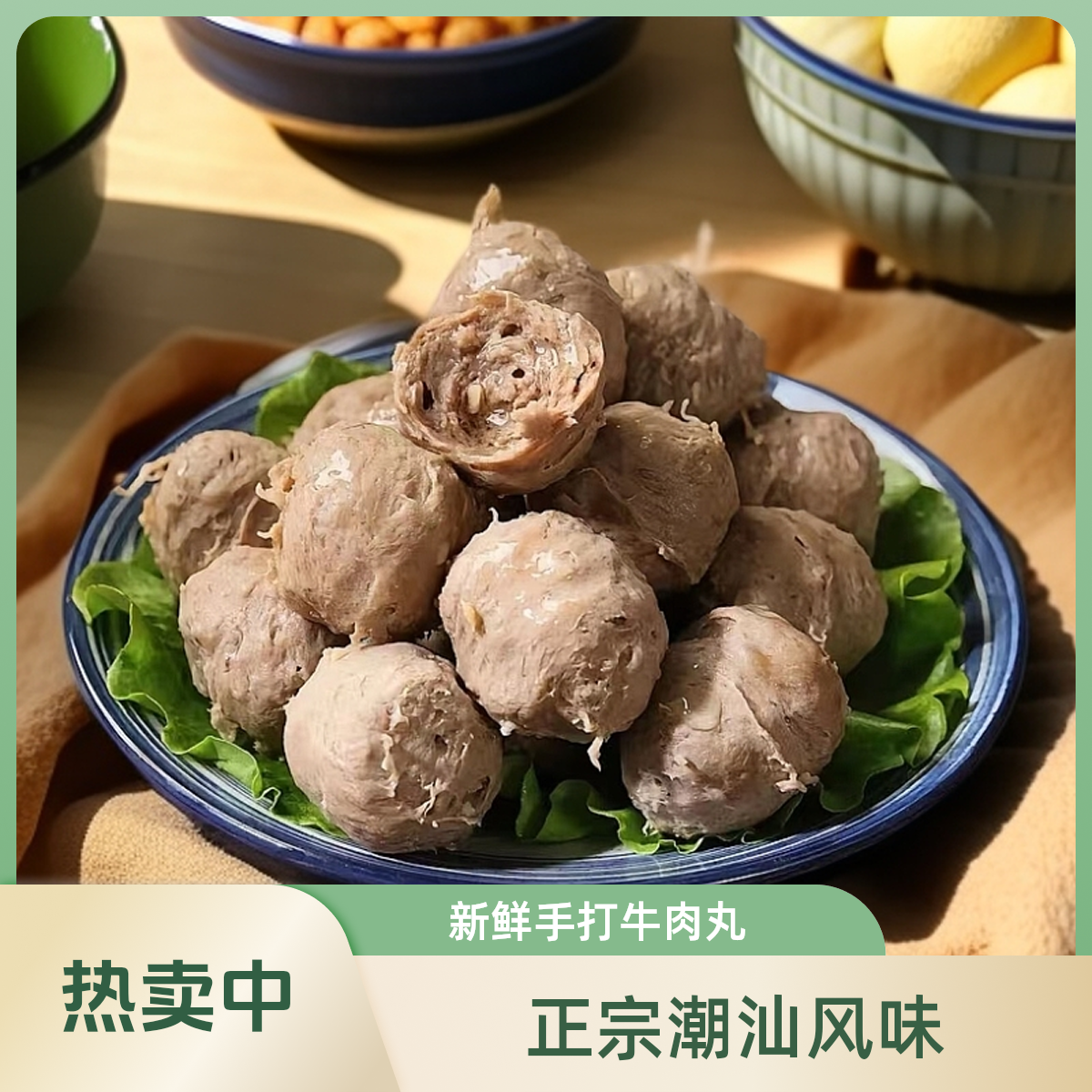 潮汕手打牛肉丸250g