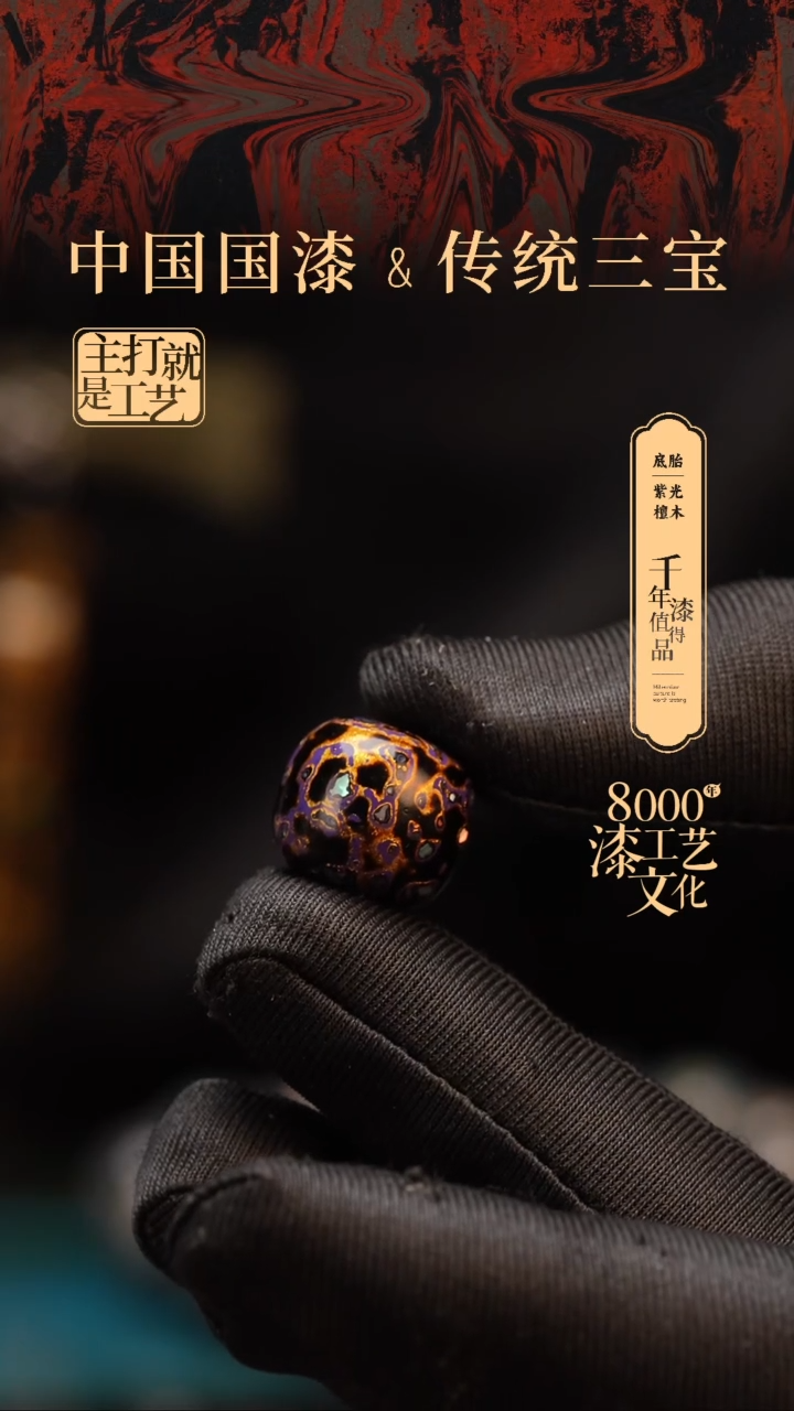 【闪购商品】闽越漆艺老型漆珠15*16mm