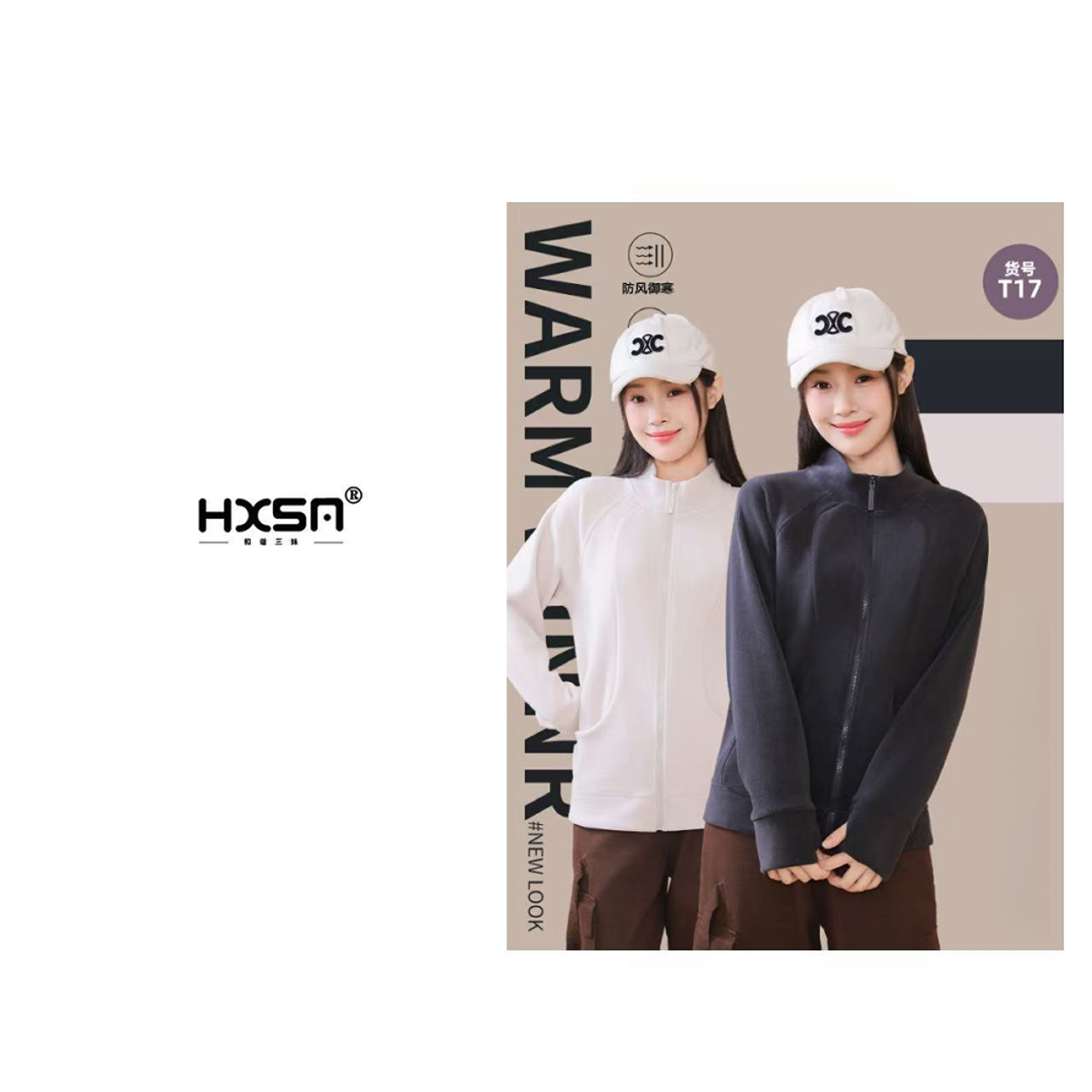 HXSM「石墨烯外套」秋冬基础万能百搭款T17