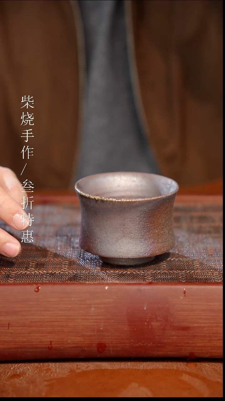 陶瓷奢瓷/瑞寅柴烧茶器（杯子）1695