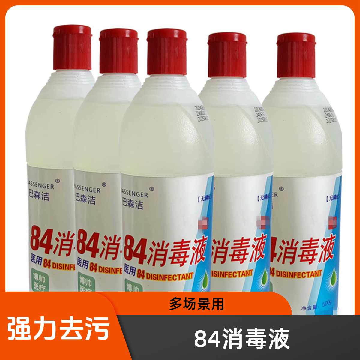 拍一发五84消毒液瓶装漂白去污含氯家用衣物宠物酒店厕所消毒剂水