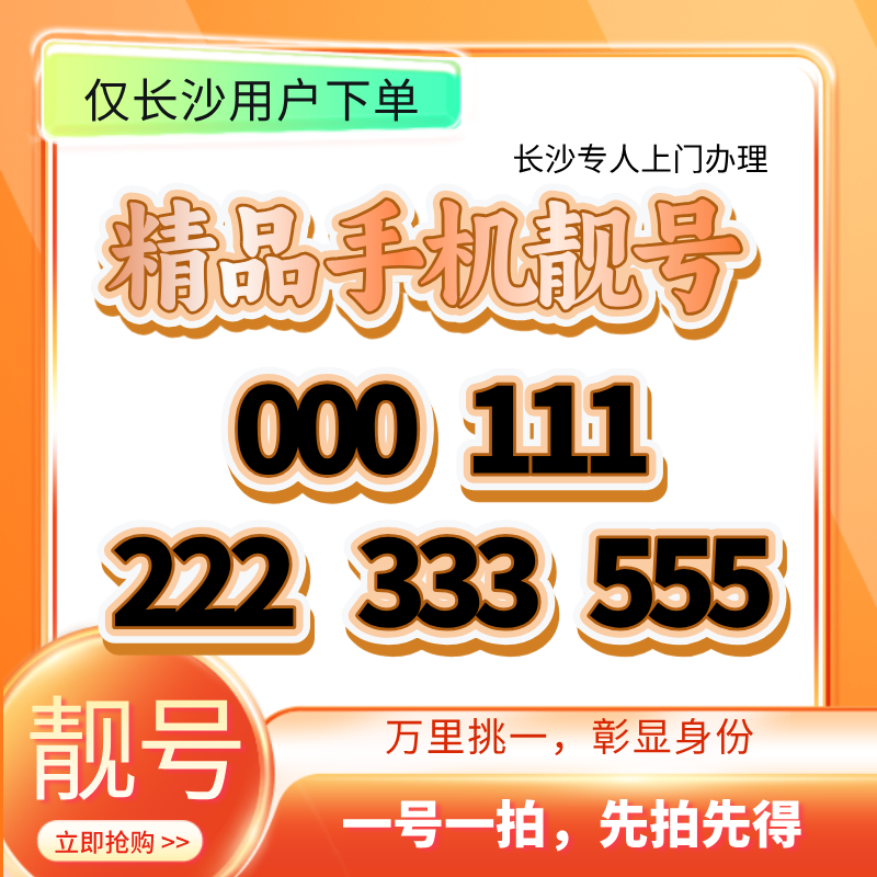 UNICOM/联通长沙豹子号靓号000 111 222 333 555  ABCDABCD